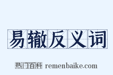 易辙反义词是什么意思的图片